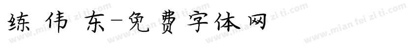 练 伟 东字体转换